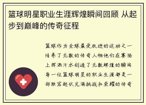 篮球明星职业生涯辉煌瞬间回顾 从起步到巅峰的传奇征程 篮球明星职业生涯辉煌瞬间回顾 从起步到巅峰的传奇征程