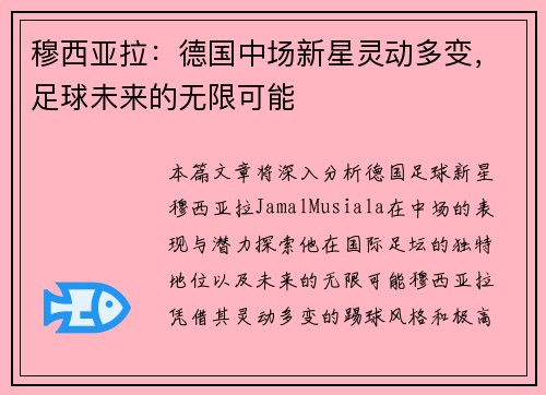 穆西亚拉：德国中场新星灵动多变，足球未来的无限可能