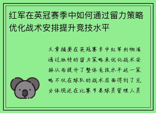 红军在英冠赛季中如何通过留力策略优化战术安排提升竞技水平 红军在英冠赛季中如何通过留力策略优化战术安排提升竞技水平