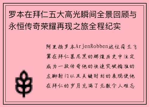 罗本在拜仁五大高光瞬间全景回顾与永恒传奇荣耀再现之旅全程纪实 罗本在拜仁五大高光瞬间全景回顾与永恒传奇荣耀再现之旅全程纪实