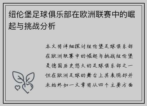 纽伦堡足球俱乐部在欧洲联赛中的崛起与挑战分析 纽伦堡足球俱乐部在欧洲联赛中的崛起与挑战分析