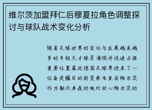 维尔茨加盟拜仁后穆夏拉角色调整探讨与球队战术变化分析 维尔茨加盟拜仁后穆夏拉角色调整探讨与球队战术变化分析