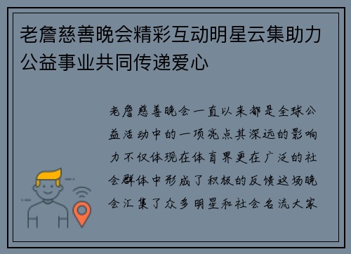 老詹慈善晚会精彩互动明星云集助力公益事业共同传递爱心 老詹慈善晚会精彩互动明星云集助力公益事业共同传递爱心