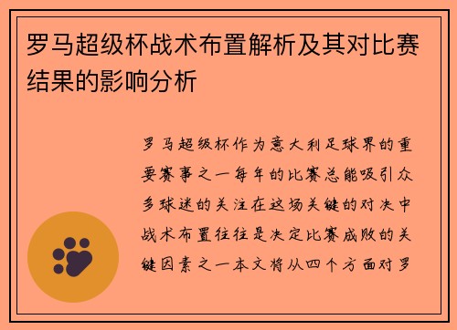 罗马超级杯战术布置解析及其对比赛结果的影响分析 罗马超级杯战术布置解析及其对比赛结果的影响分析