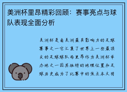 美洲杯里昂精彩回顾:赛事亮点与球队表现全面分析 美洲杯里昂精彩回顾:赛事亮点与球队表现全面分析