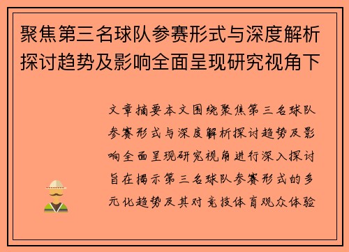 聚焦第三名球队参赛形式与深度解析探讨趋势及影响全面呈现研究视角下 聚焦第三名球队参赛形式与深度解析探讨趋势及影响全面呈现研究视角下