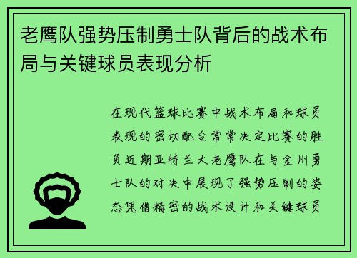 老鹰队强势压制勇士队背后的战术布局与关键球员表现分析 老鹰队强势压制勇士队背后的战术布局与关键球员表现分析