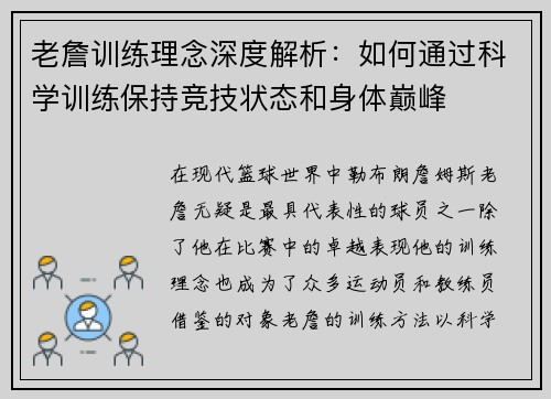 老詹训练理念深度解析:如何通过科学训练保持竞技状态和身体巅峰 老詹训练理念深度解析:如何通过科学训练保持竞技状态和身体巅峰