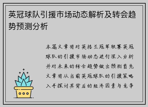 英冠球队引援市场动态解析及转会趋势预测分析 英冠球队引援市场动态解析及转会趋势预测分析