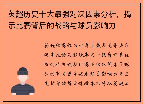 英超历史十大最强对决因素分析,揭示比赛背后的战略与球员影响力 英超历史十大最强对决因素分析,揭示比赛背后的战略与球员影响力