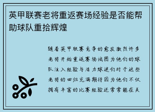 英甲联赛老将重返赛场经验是否能帮助球队重拾辉煌