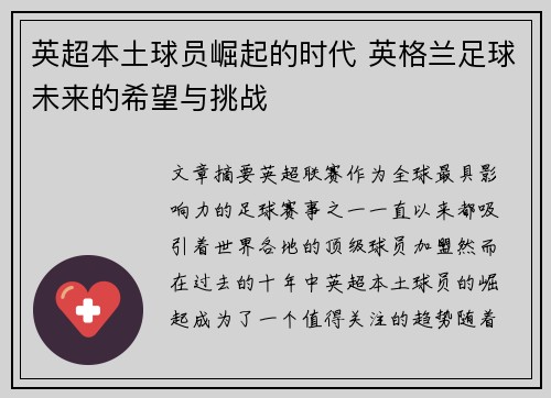 英超本土球员崛起的时代 英格兰足球未来的希望与挑战