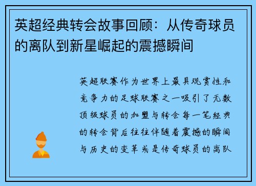 英超经典转会故事回顾:从传奇球员的离队到新星崛起的震撼瞬间 英超经典转会故事回顾:从传奇球员的离队到新星崛起的震撼瞬间
