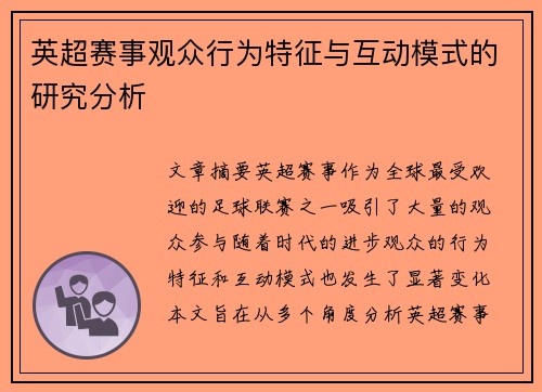 英超赛事观众行为特征与互动模式的研究分析 英超赛事观众行为特征与互动模式的研究分析
