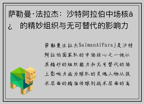 萨勒曼·法拉杰:沙特阿拉伯中场核心的精妙组织与无可替代的影响力 萨勒曼·法拉杰:沙特阿拉伯中场核心的精妙组织与无可替代的影响力
