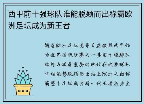 西甲前十强球队谁能脱颖而出称霸欧洲足坛成为新王者 西甲前十强球队谁能脱颖而出称霸欧洲足坛成为新王者