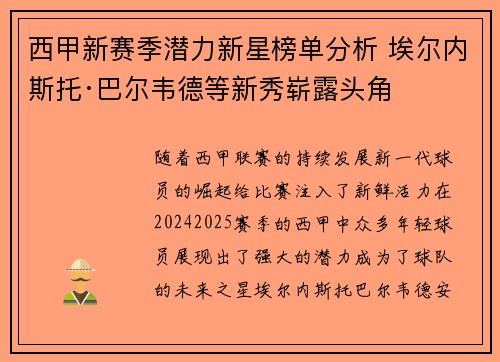 西甲新赛季潜力新星榜单分析 埃尔内斯托·巴尔韦德等新秀崭露头角