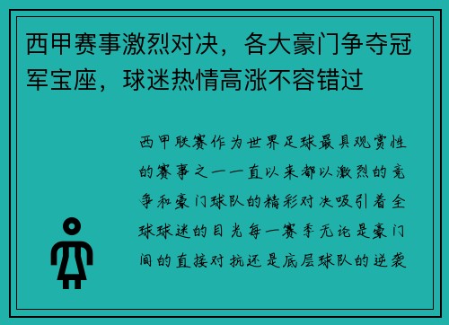 西甲赛事激烈对决，各大豪门争夺冠军宝座，球迷热情高涨不容错过