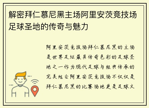 解密拜仁慕尼黑主场阿里安茨竞技场足球圣地的传奇与魅力 解密拜仁慕尼黑主场阿里安茨竞技场足球圣地的传奇与魅力