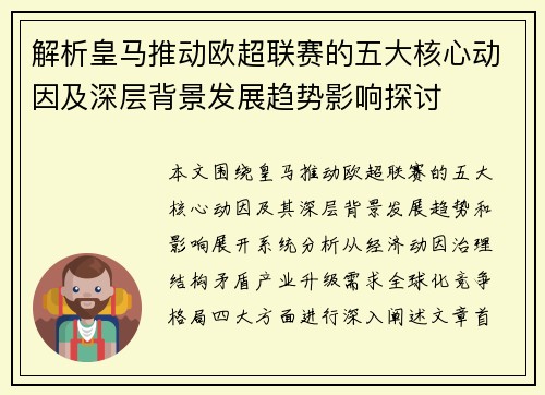 解析皇马推动欧超联赛的五大核心动因及深层背景发展趋势影响探讨