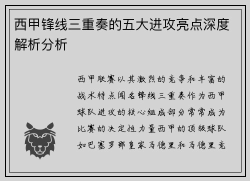 西甲锋线三重奏的五大进攻亮点深度解析分析 西甲锋线三重奏的五大进攻亮点深度解析分析