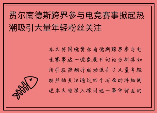 费尔南德斯跨界参与电竞赛事掀起热潮吸引大量年轻粉丝关注