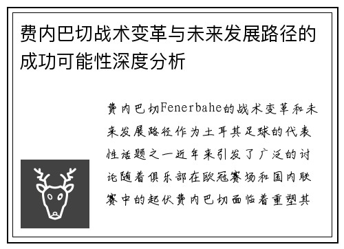 费内巴切战术变革与未来发展路径的成功可能性深度分析 费内巴切战术变革与未来发展路径的成功可能性深度分析