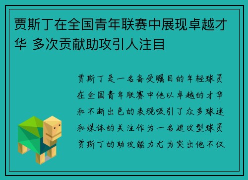 贾斯丁在全国青年联赛中展现卓越才华 多次贡献助攻引人注目
