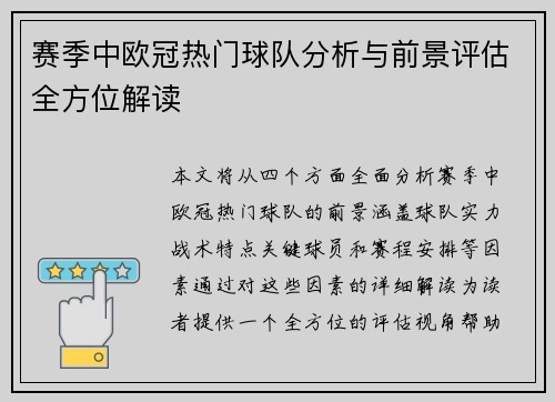 赛季中欧冠热门球队分析与前景评估全方位解读 赛季中欧冠热门球队分析与前景评估全方位解读