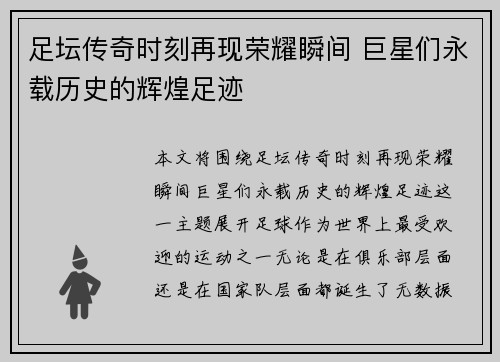 足坛传奇时刻再现荣耀瞬间 巨星们永载历史的辉煌足迹 足坛传奇时刻再现荣耀瞬间 巨星们永载历史的辉煌足迹