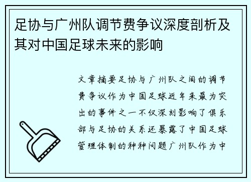 足协与广州队调节费争议深度剖析及其对中国足球未来的影响 足协与广州队调节费争议深度剖析及其对中国足球未来的影响