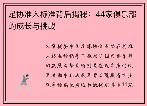 足协准入标准背后揭秘:44家俱乐部的成长与挑战 足协准入标准背后揭秘:44家俱乐部的成长与挑战