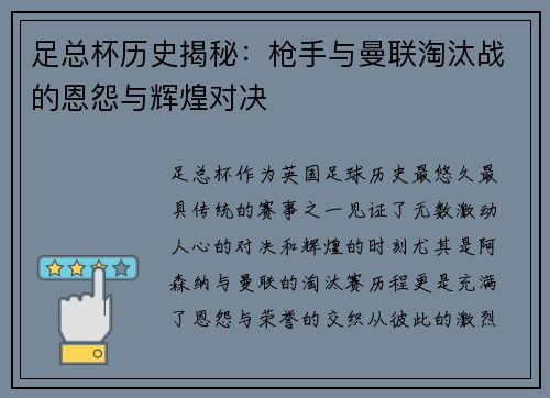 足总杯历史揭秘:枪手与曼联淘汰战的恩怨与辉煌对决 足总杯历史揭秘:枪手与曼联淘汰战的恩怨与辉煌对决