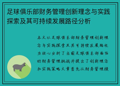 足球俱乐部财务管理创新理念与实践探索及其可持续发展路径分析 足球俱乐部财务管理创新理念与实践探索及其可持续发展路径分析