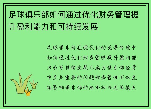 足球俱乐部如何通过优化财务管理提升盈利能力和可持续发展 足球俱乐部如何通过优化财务管理提升盈利能力和可持续发展