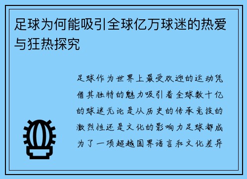 足球为何能吸引全球亿万球迷的热爱与狂热探究
