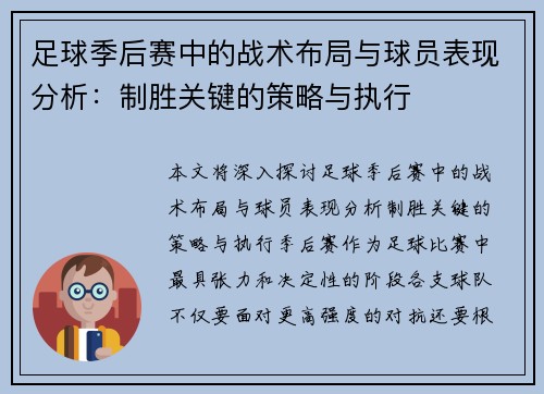 足球季后赛中的战术布局与球员表现分析：制胜关键的策略与执行