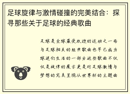 足球旋律与激情碰撞的完美结合：探寻那些关于足球的经典歌曲
