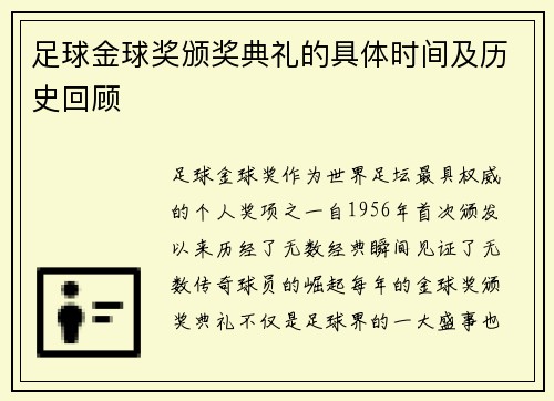足球金球奖颁奖典礼的具体时间及历史回顾