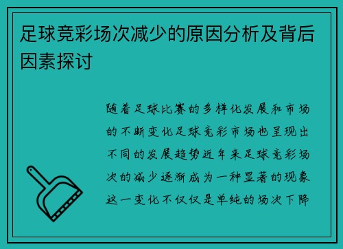 足球竞彩场次减少的原因分析及背后因素探讨 足球竞彩场次减少的原因分析及背后因素探讨