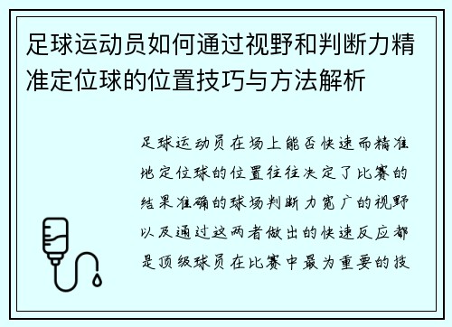 足球运动员如何通过视野和判断力精准定位球的位置技巧与方法解析 足球运动员如何通过视野和判断力精准定位球的位置技巧与方法解析